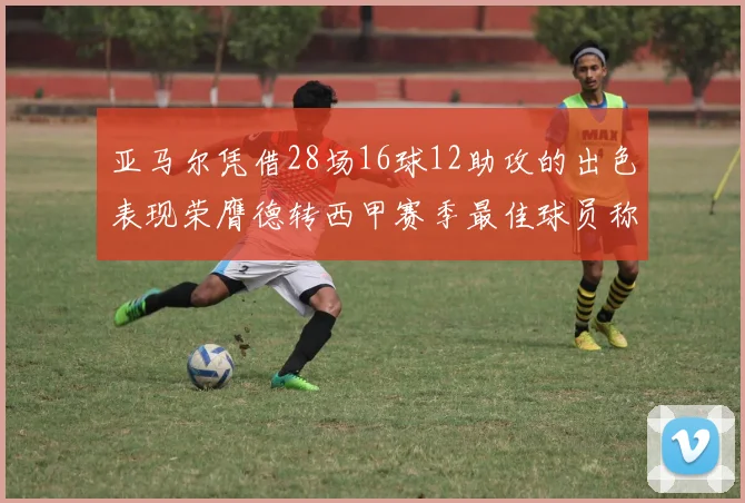 亚马尔凭借28场16球12助攻的出色表现荣膺德转西甲赛季最佳球员称号