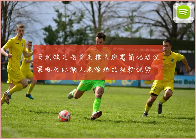 马刺缺乏老将支撑文班需简化进攻策略对比湖人老哈珀的经验优势