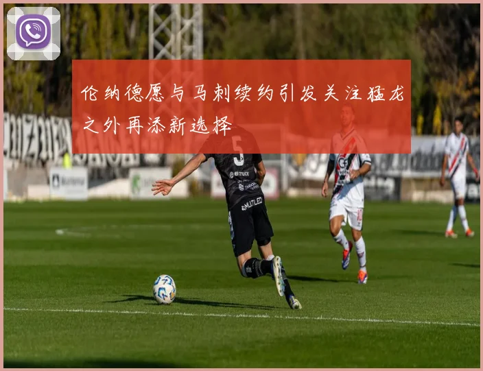 伦纳德愿与马刺续约引发关注猛龙之外再添新选择