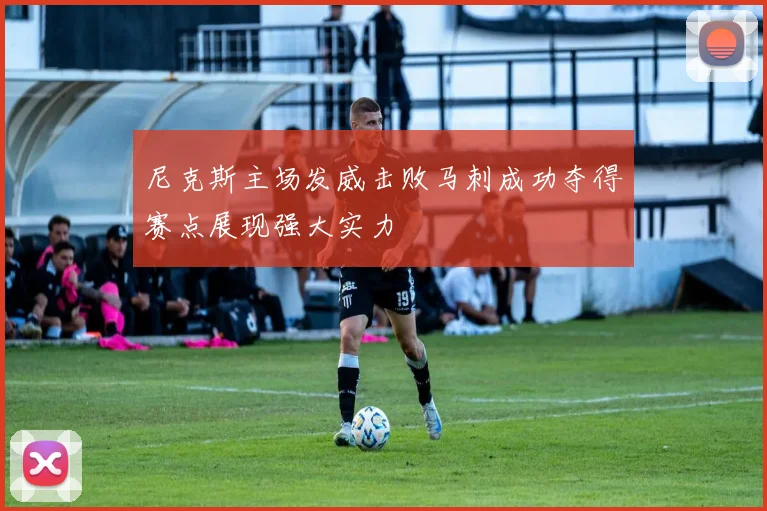 尼克斯主场发威击败马刺成功夺得赛点展现强大实力