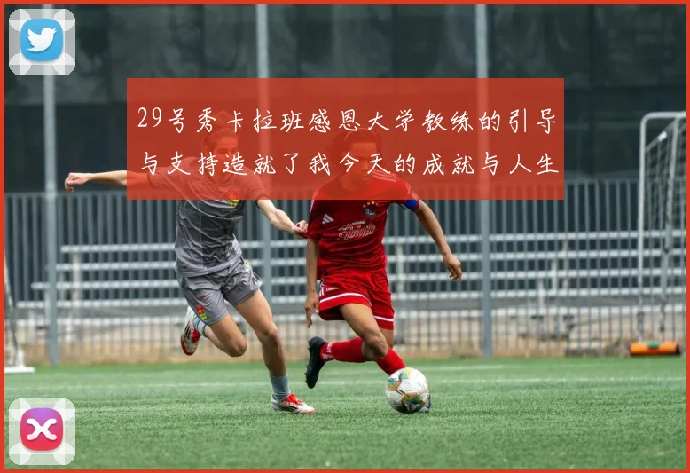 29号秀卡拉班感恩大学教练的引导与支持造就了我今天的成就与人生转折